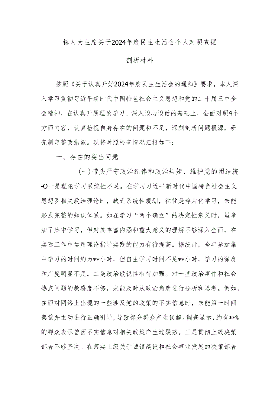 乡镇人大主席关于20242025民主组织生活会个人对照查摆剖析材料2篇.docx_第2页