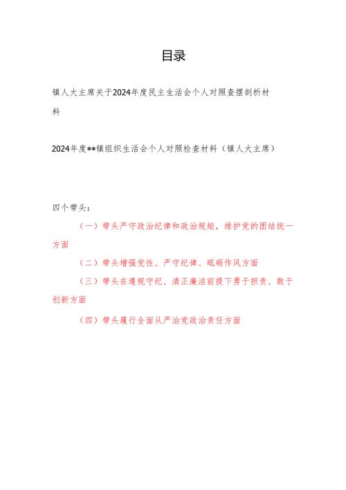 乡镇人大主席关于20242025民主组织生活会个人对照查摆剖析材料2篇.docx