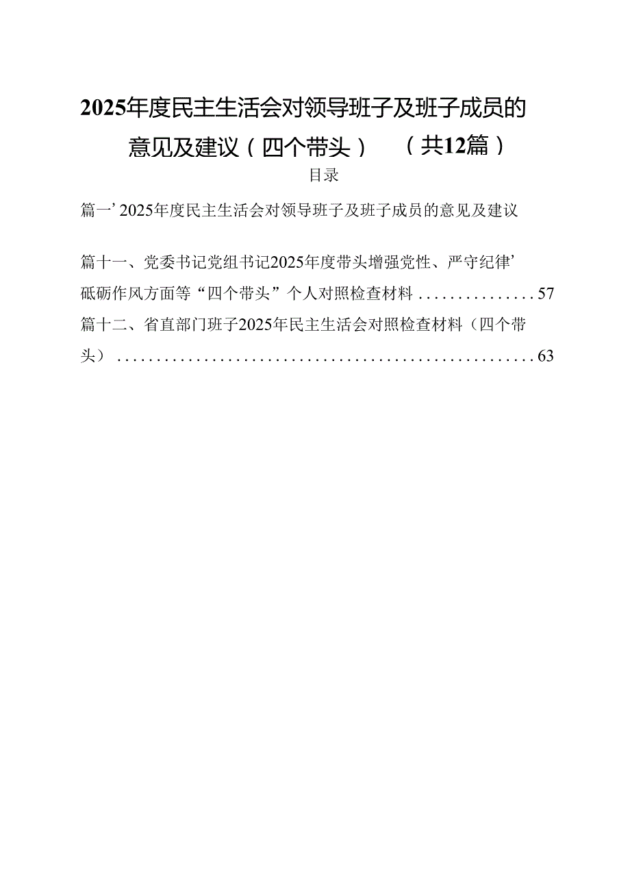 2025民主生活会对领导班子及班子成员的意见及建议（四个带头）12篇专题资料.docx_第1页