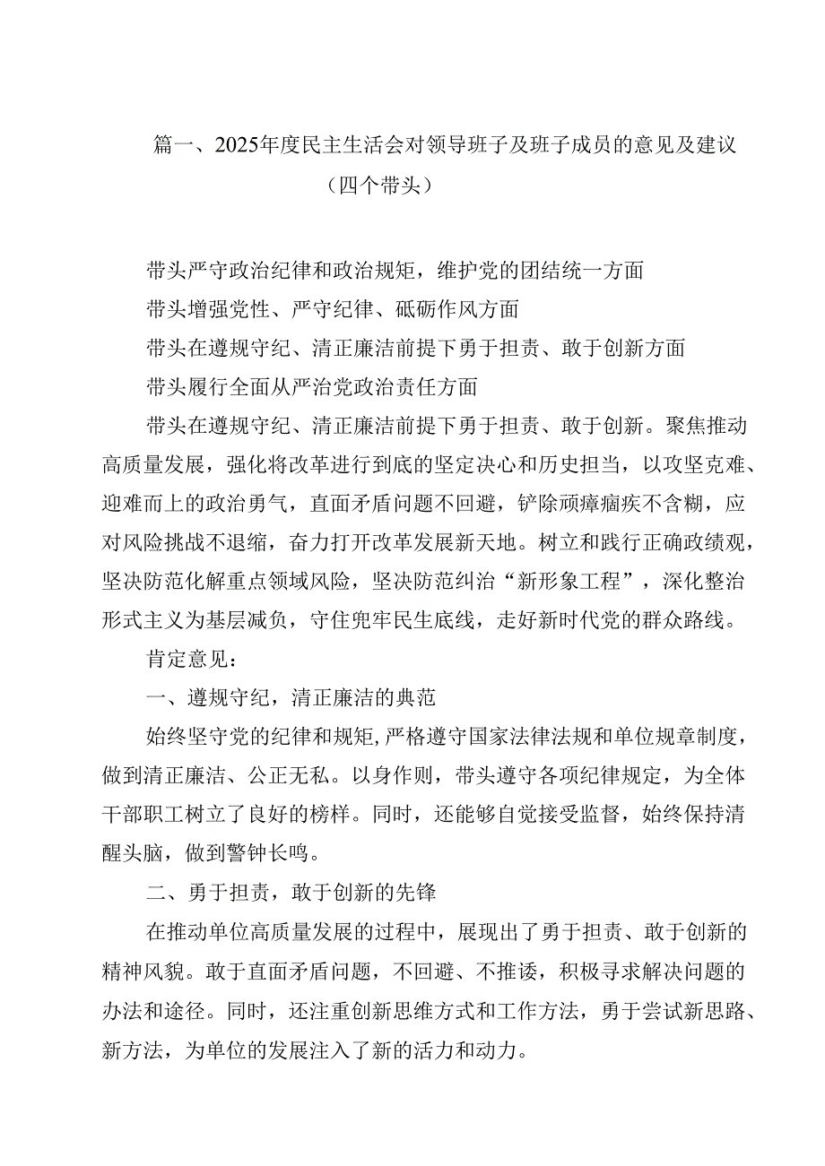 2025民主生活会对领导班子及班子成员的意见及建议（四个带头）12篇专题资料.docx_第2页