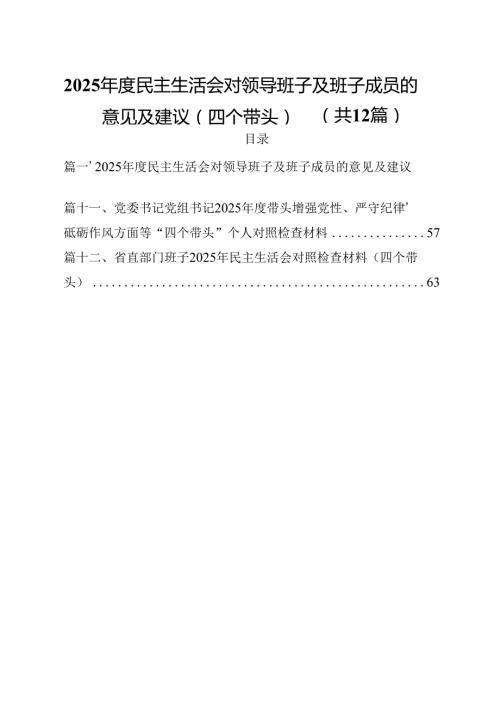 2025民主生活会对领导班子及班子成员的意见及建议（四个带头）12篇专题资料.docx