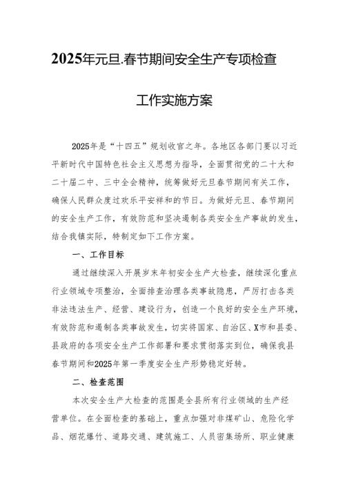2025年央企开展元旦、节期间安全生产专项检查工作方案 （合计4份）.docx