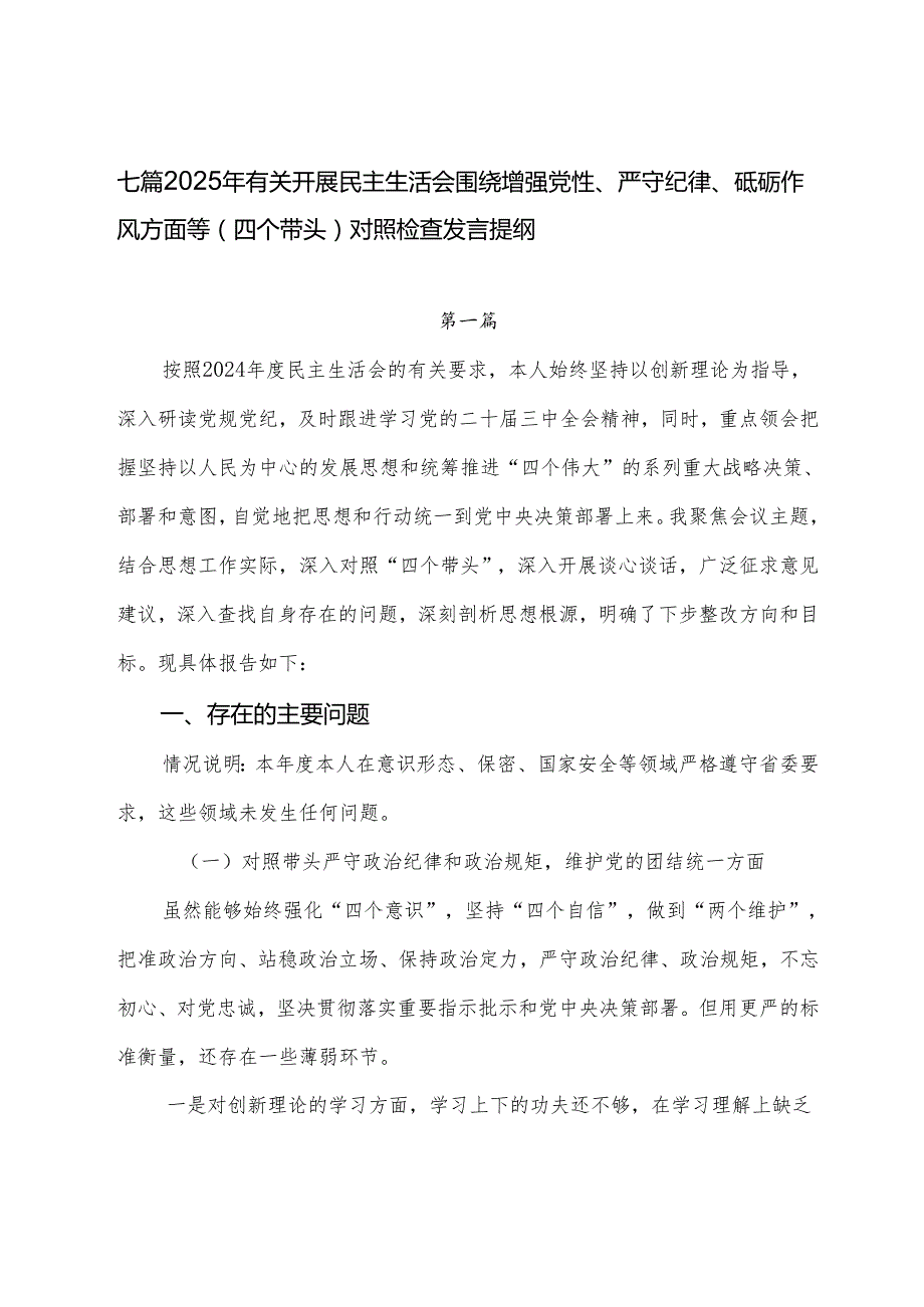 七篇2025年有关开展民主生活会围绕增强党性、严守纪律、砥砺作风方面等（四个带头）对照检查发言提纲.docx_第1页