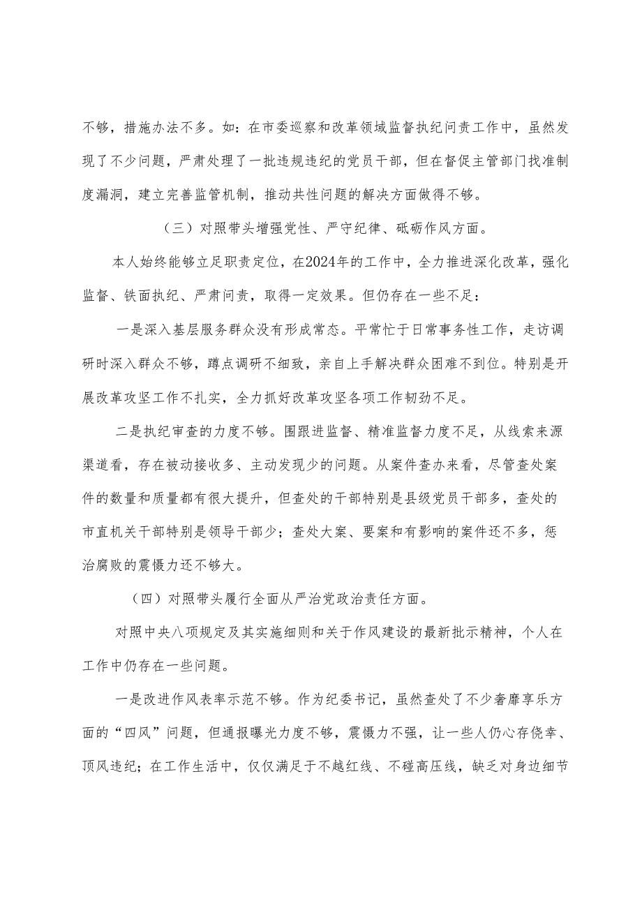 七篇2025年有关开展民主生活会围绕增强党性、严守纪律、砥砺作风方面等（四个带头）对照检查发言提纲.docx_第3页