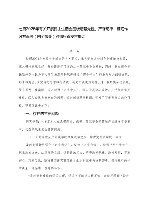 七篇2025年有关开展民主生活会围绕增强党性、严守纪律、砥砺作风方面等（四个带头）对照检查发言提纲.docx