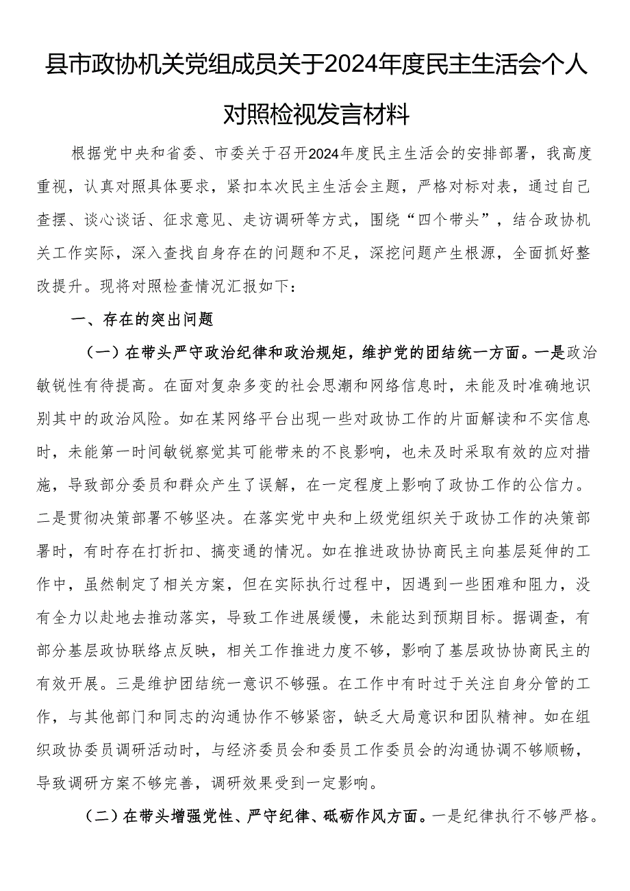县市政协机关党组成员关于2024民主生活会个人对照检视发言材料.docx_第1页