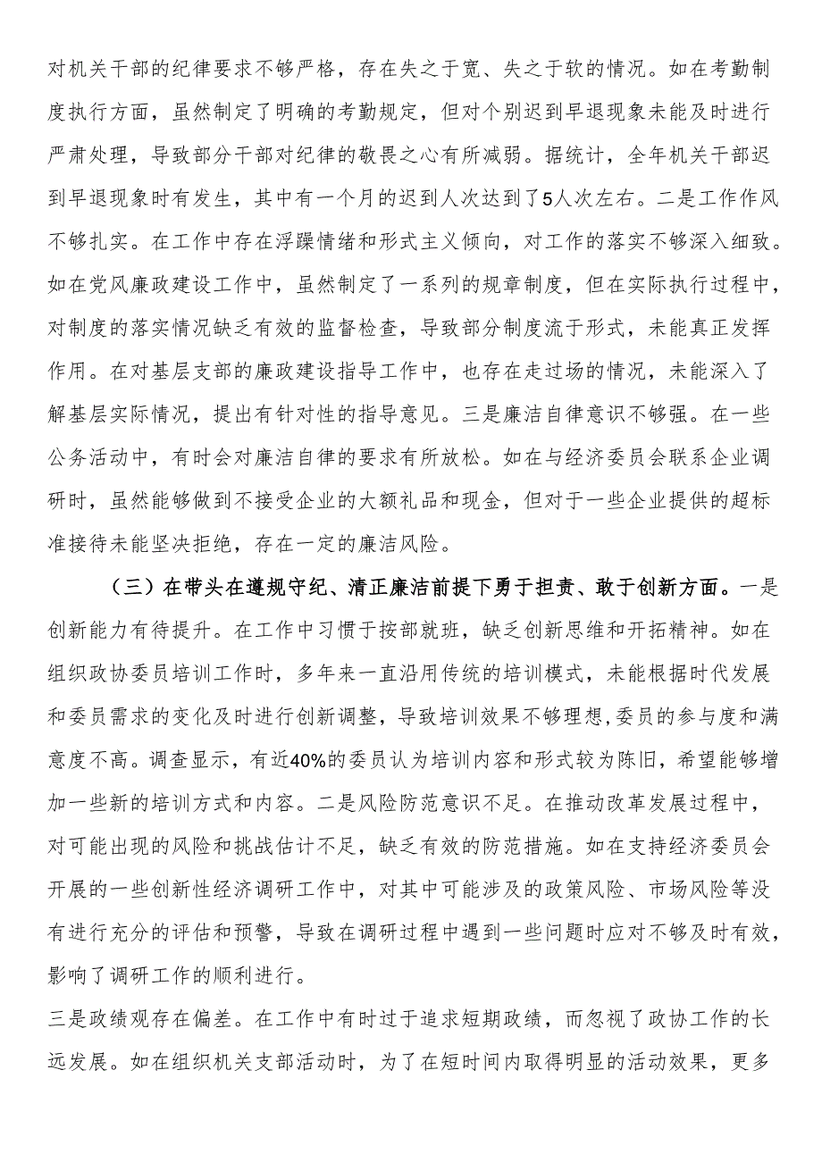 县市政协机关党组成员关于2024民主生活会个人对照检视发言材料.docx_第2页