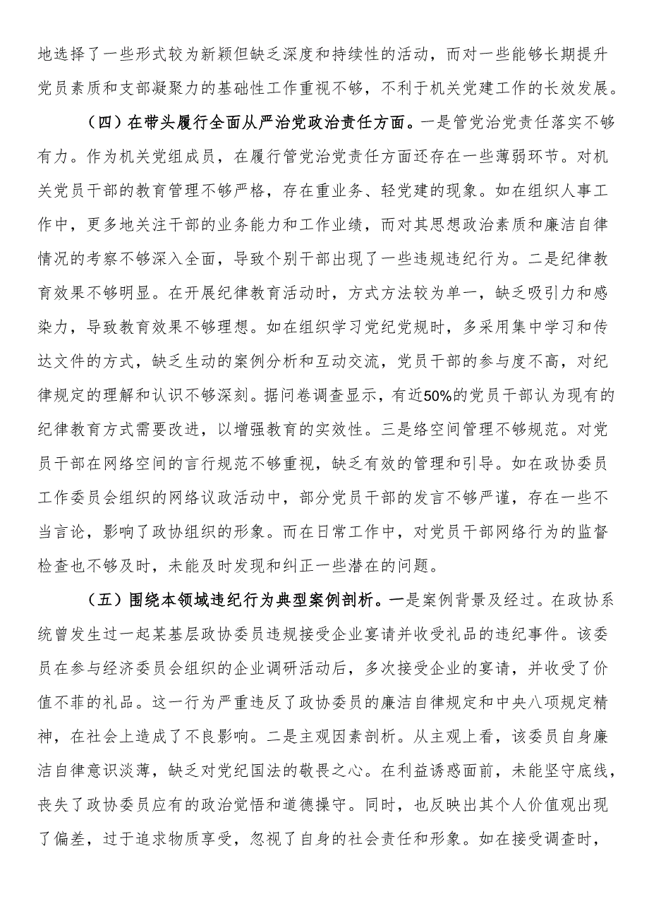 县市政协机关党组成员关于2024民主生活会个人对照检视发言材料.docx_第3页