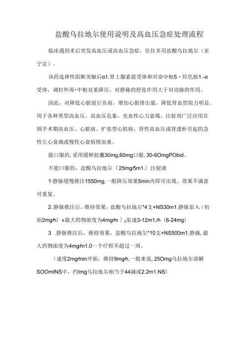 盐酸乌拉地尔使用说明及高血压急症处理流程.docx