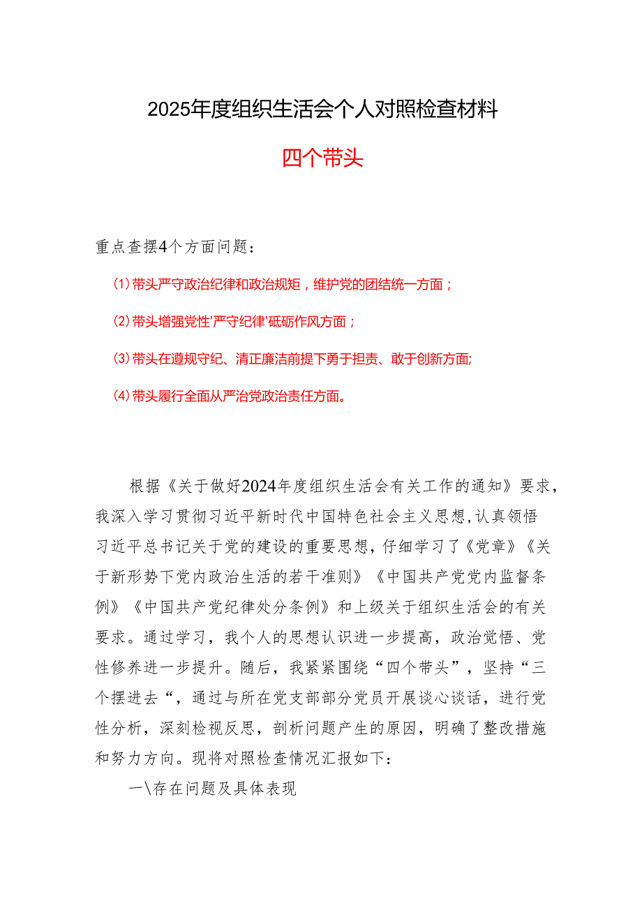 四个带头对照资料6篇合集.docx_第1页