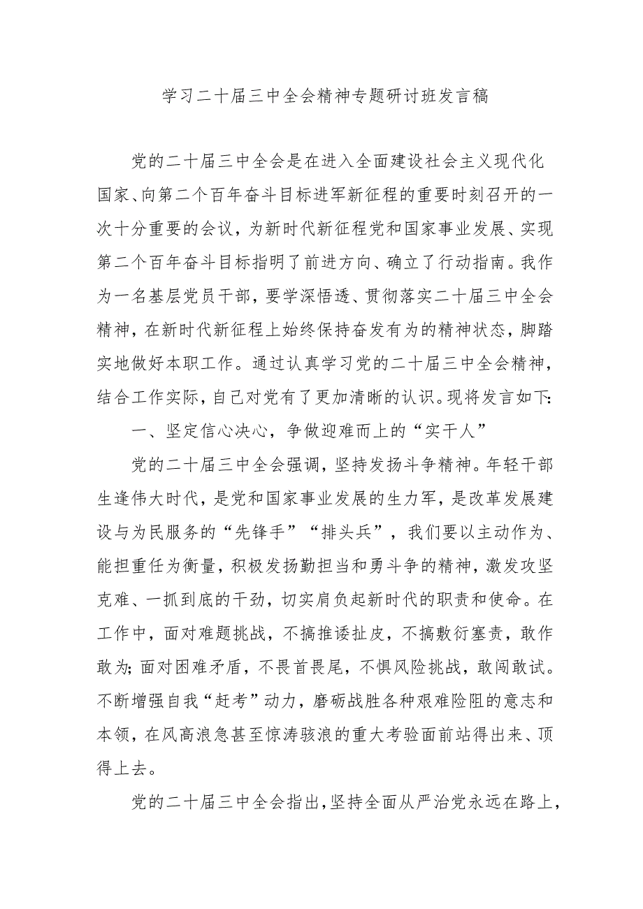 单位开展学习二十三中全会精神专题研讨班开班发言稿（汇编9份）.docx_第1页