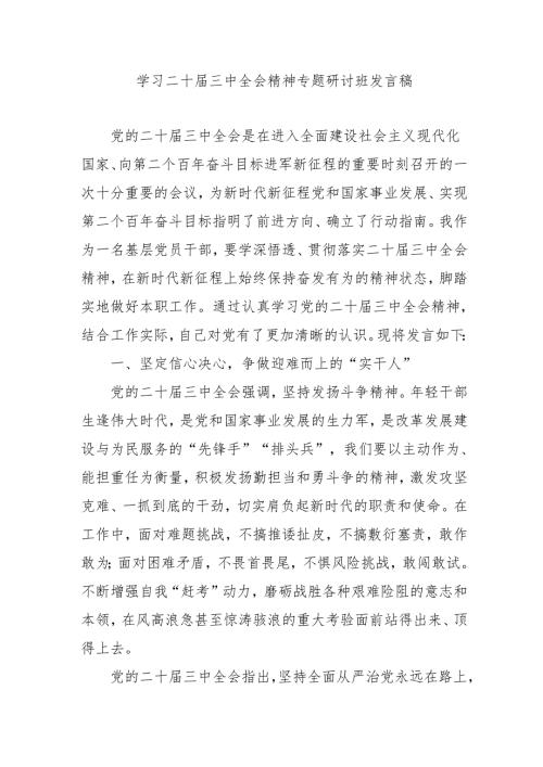 单位开展学习二十三中全会精神专题研讨班开班发言稿（汇编9份）.docx