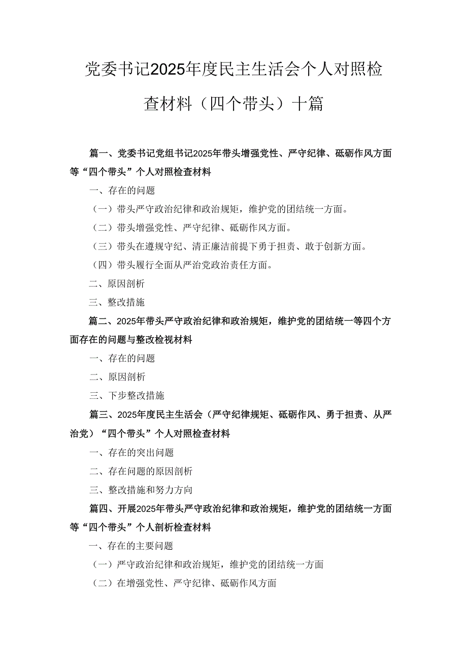 十篇电力公司党委书记2025民主生活会个人对照检查材料（四个带头）.docx_第1页
