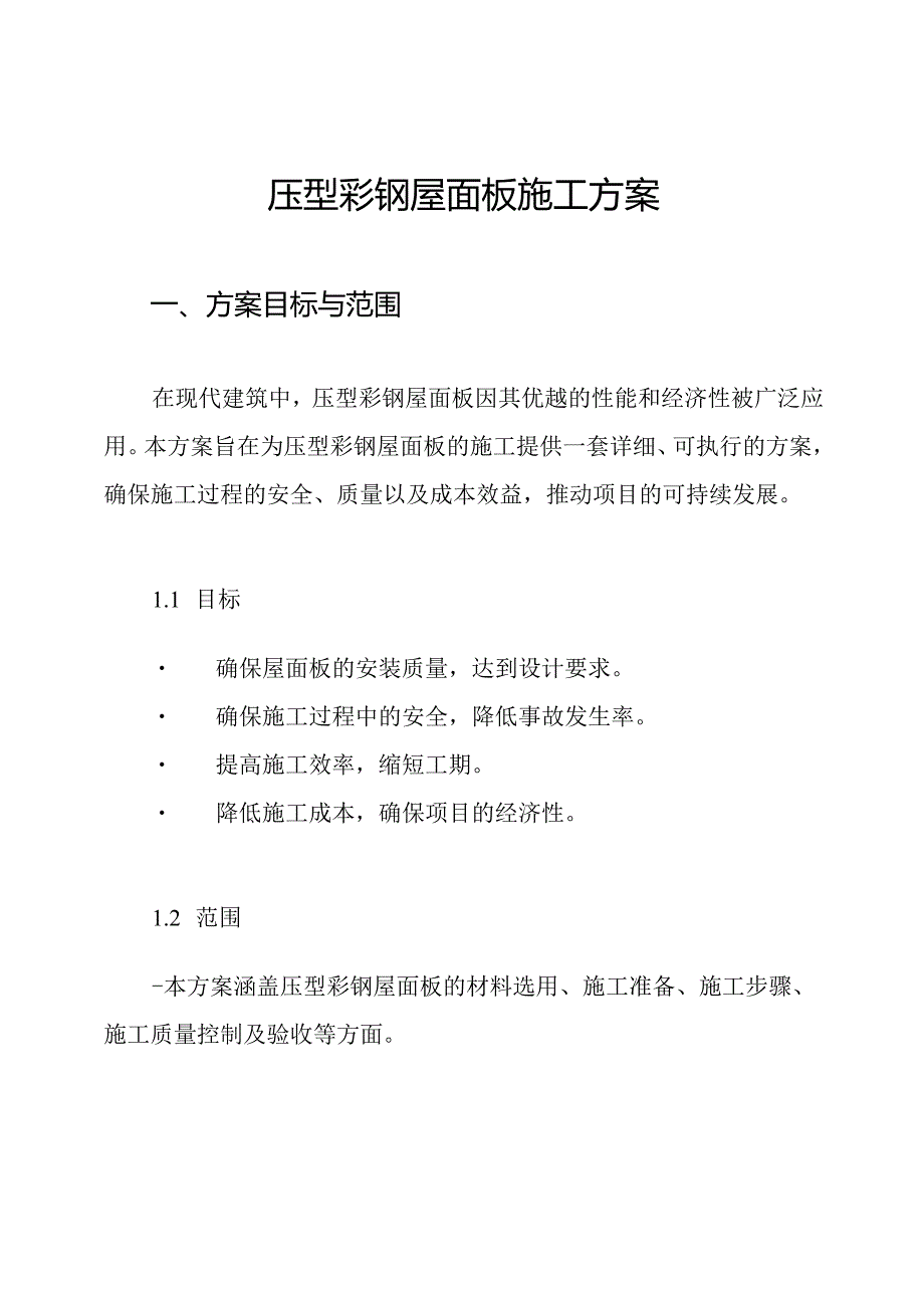 压型彩钢屋面板施工方案.docx_第1页