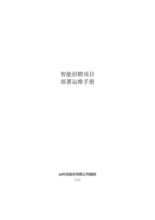 智能招聘项目部署运维手册.docx