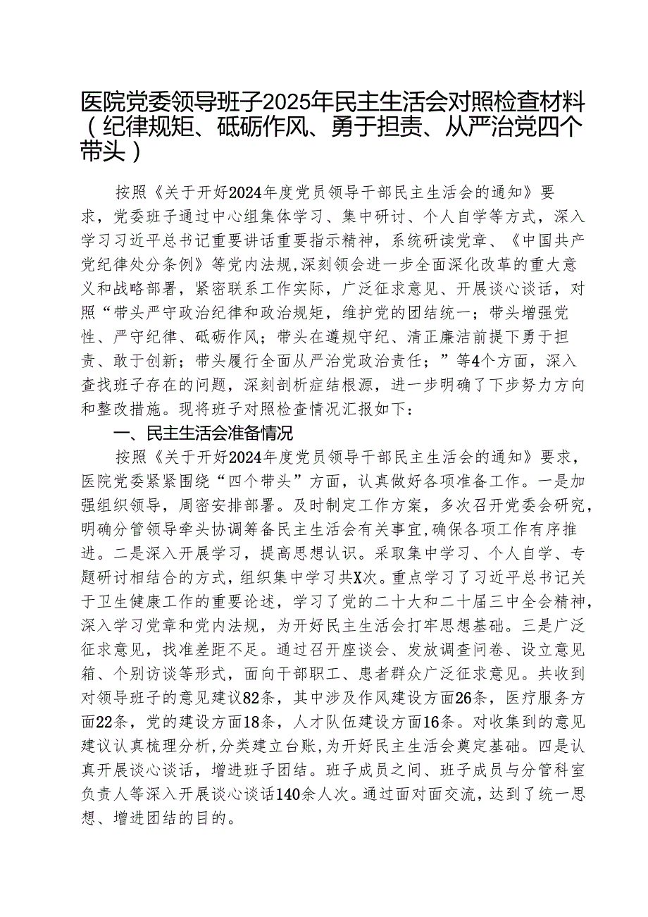 医院党委领导班子2025年民主生活会对照检查材料（共3篇）.docx_第1页