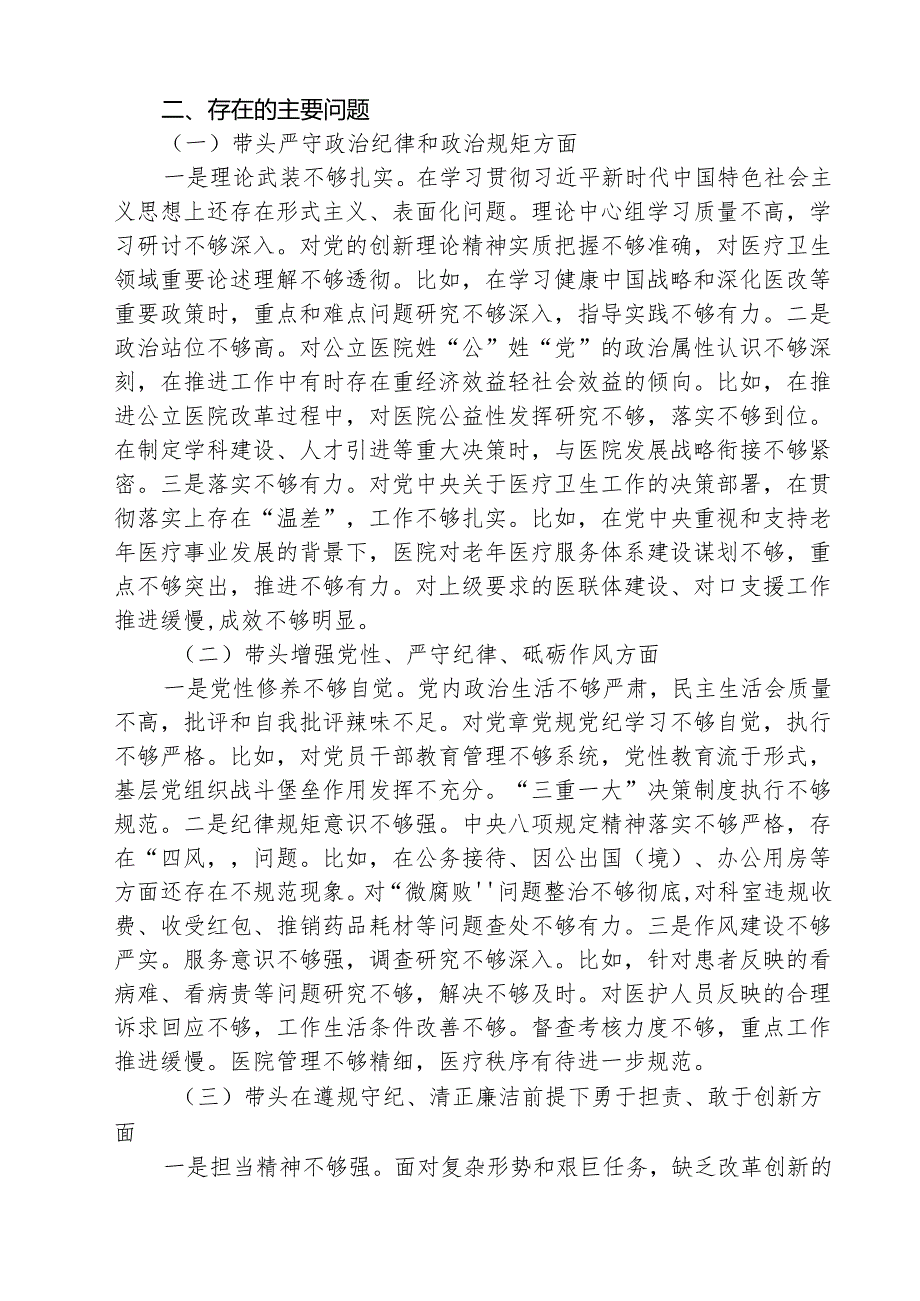 医院党委领导班子2025年民主生活会对照检查材料（共3篇）.docx_第2页