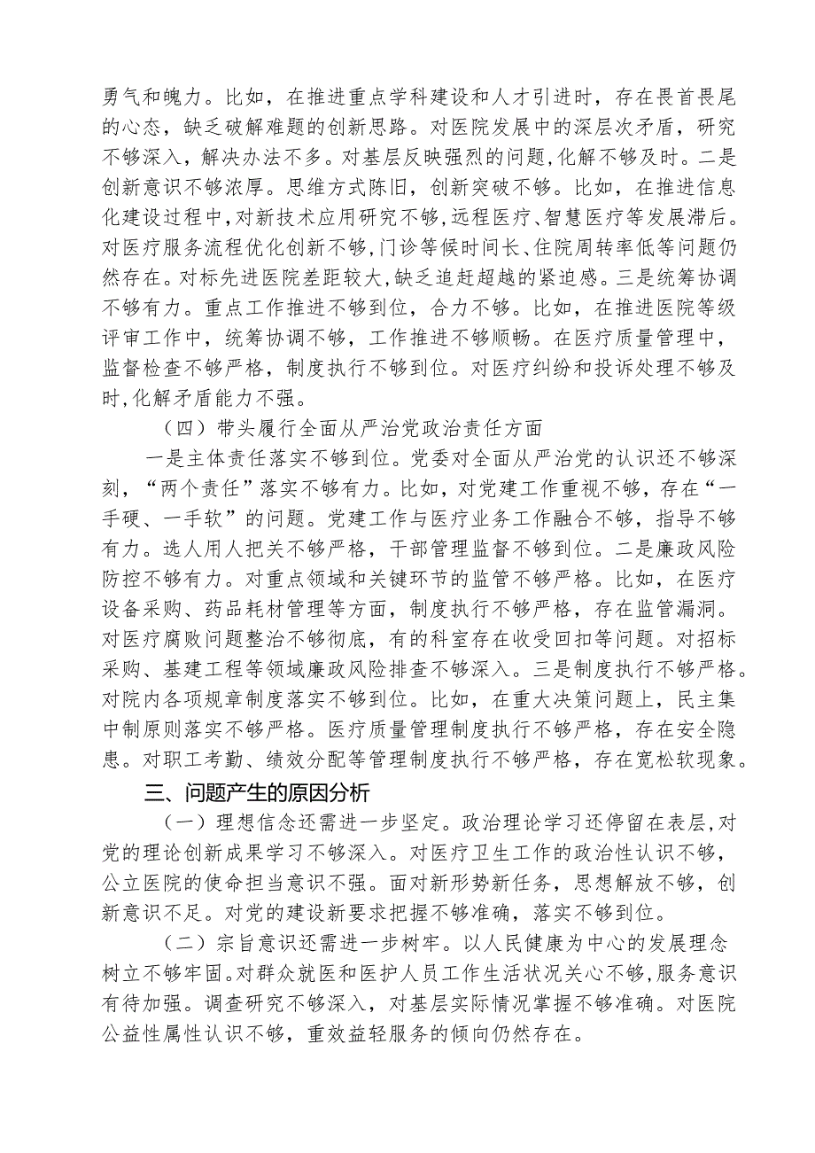 医院党委领导班子2025年民主生活会对照检查材料（共3篇）.docx_第3页