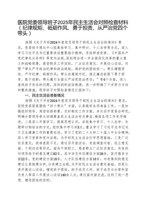 医院党委领导班子2025年民主生活会对照检查材料（共3篇）.docx
