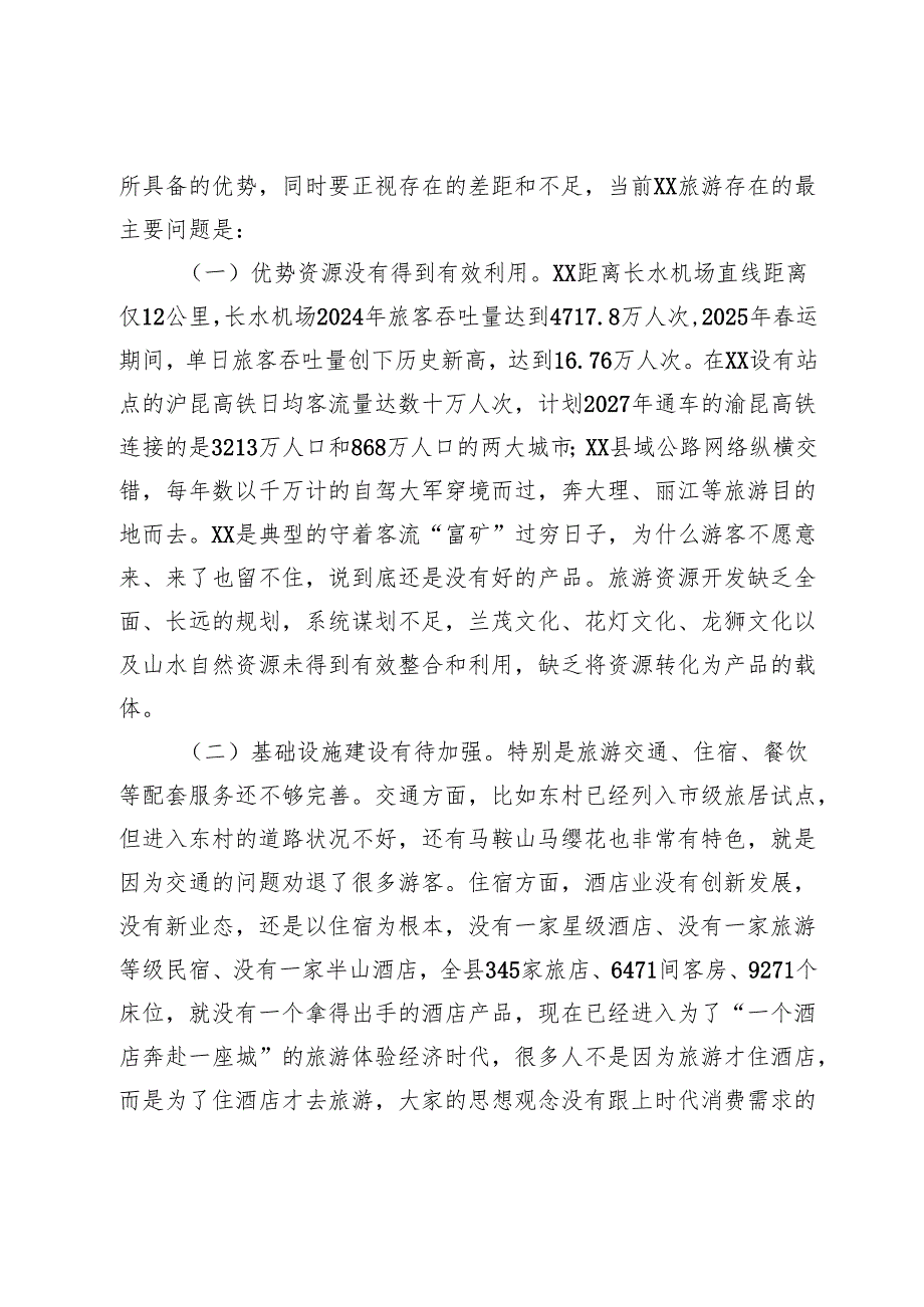 在2025年全县旅游产业高质量发展专题会上的讲话(1).docx_第2页