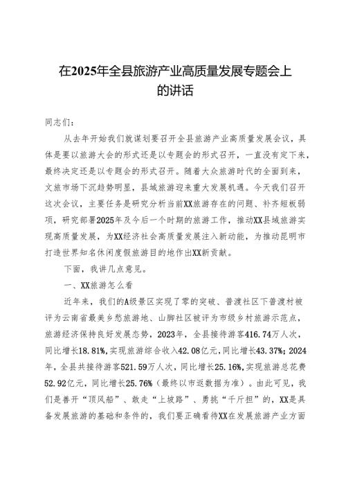 在2025年全县旅游产业高质量发展专题会上的讲话(1).docx