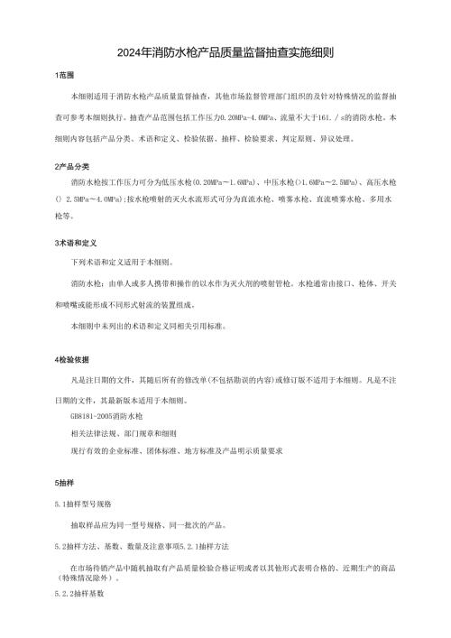 消防水枪产品质量广西监督抽查实施细则 (2).docx