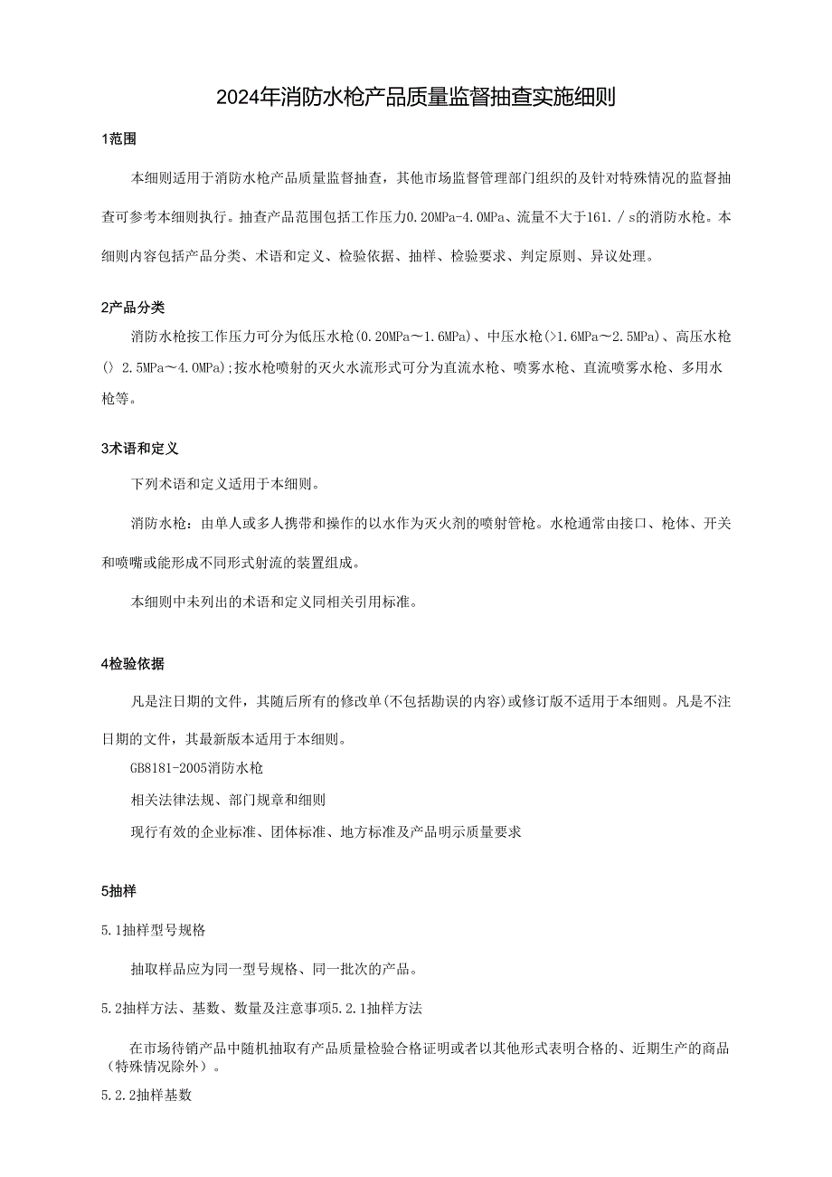 消防水枪产品质量广西监督抽查实施细则 (2).docx_第1页