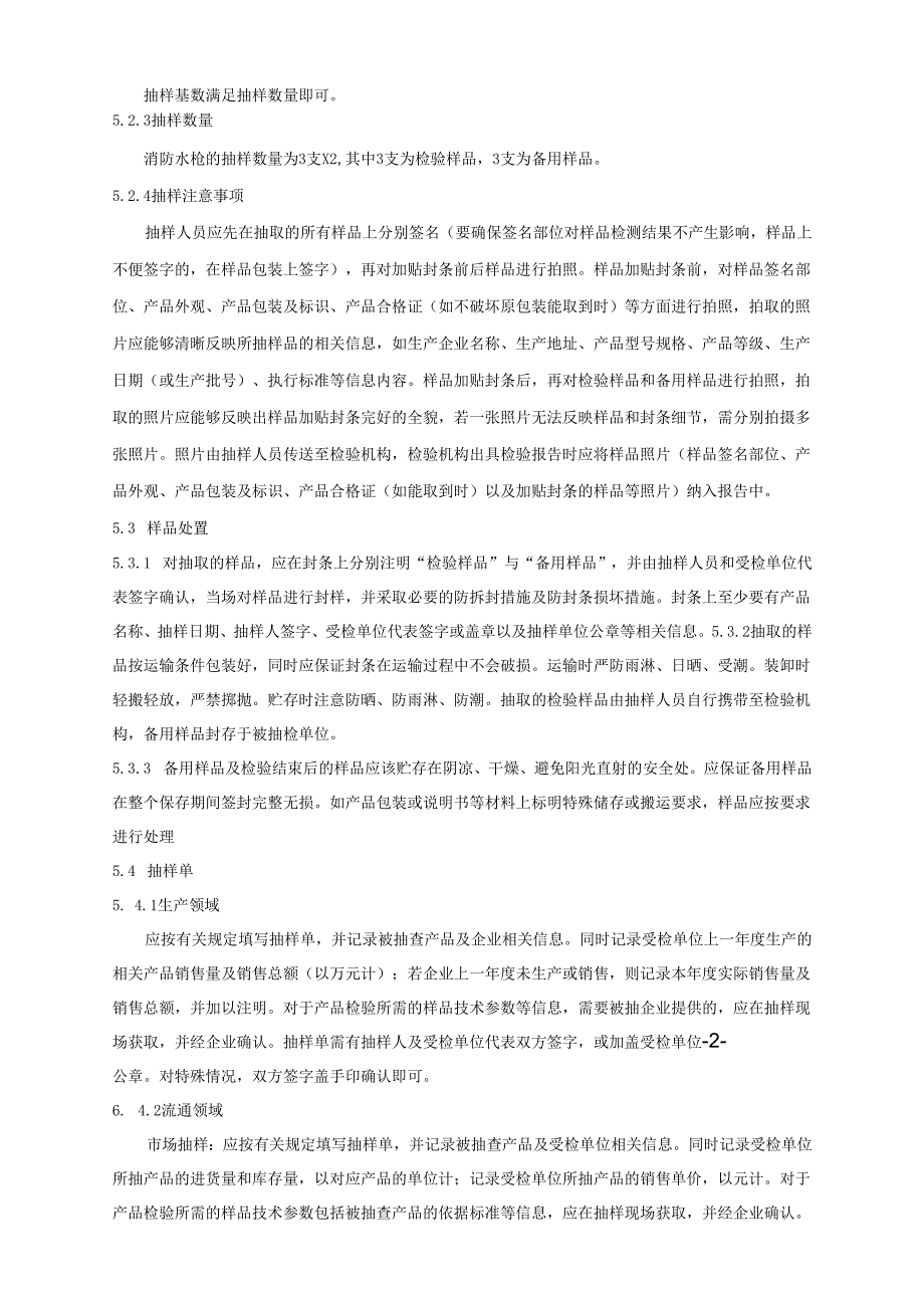 消防水枪产品质量广西监督抽查实施细则 (2).docx_第2页