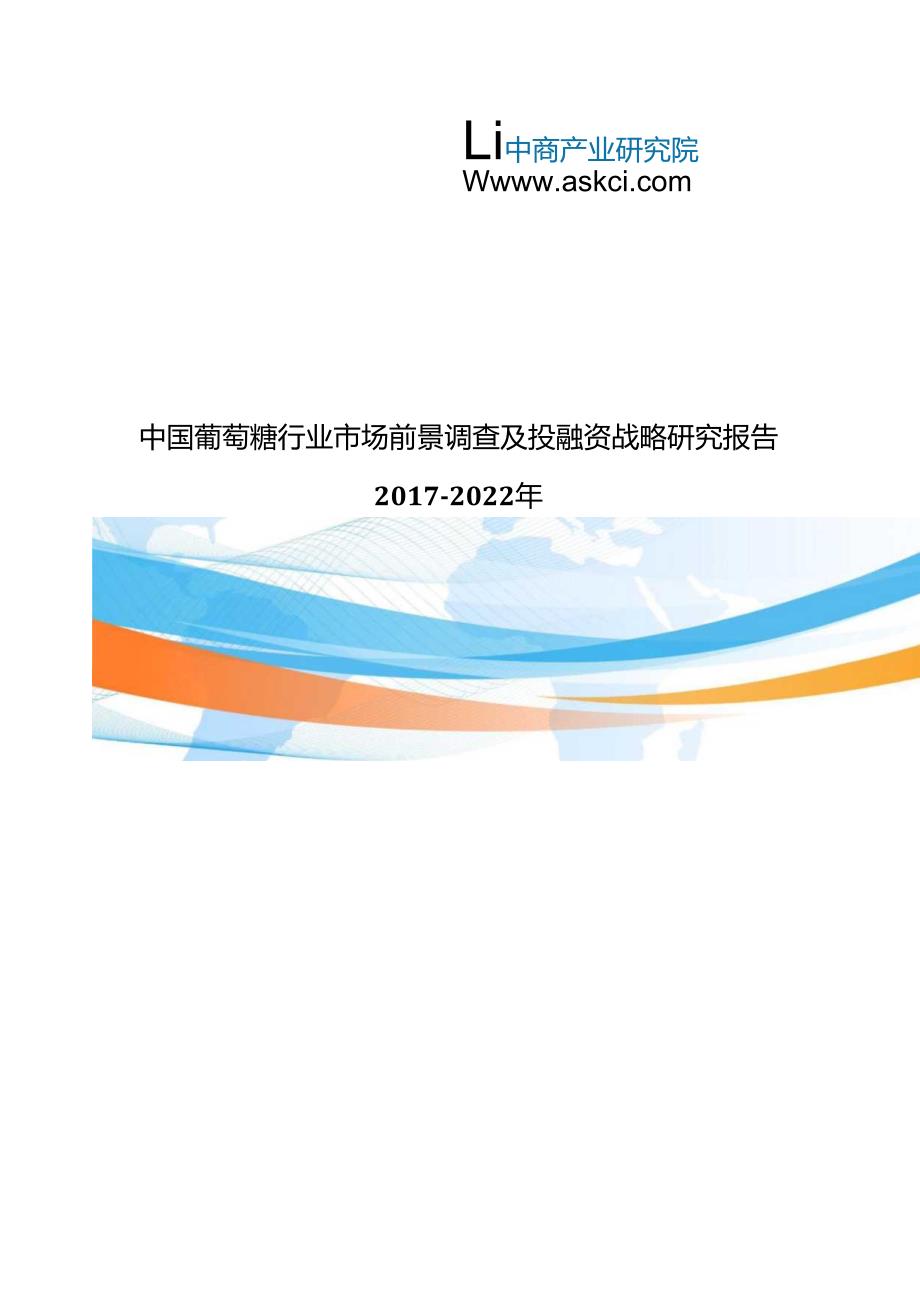 葡萄糖市场研究报告.docx_第1页