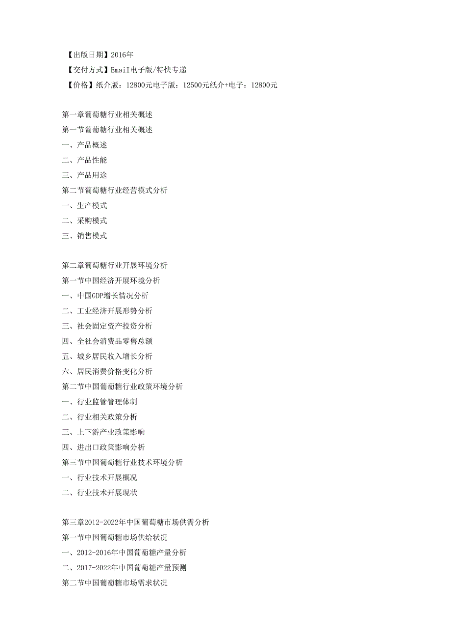 葡萄糖市场研究报告.docx_第3页