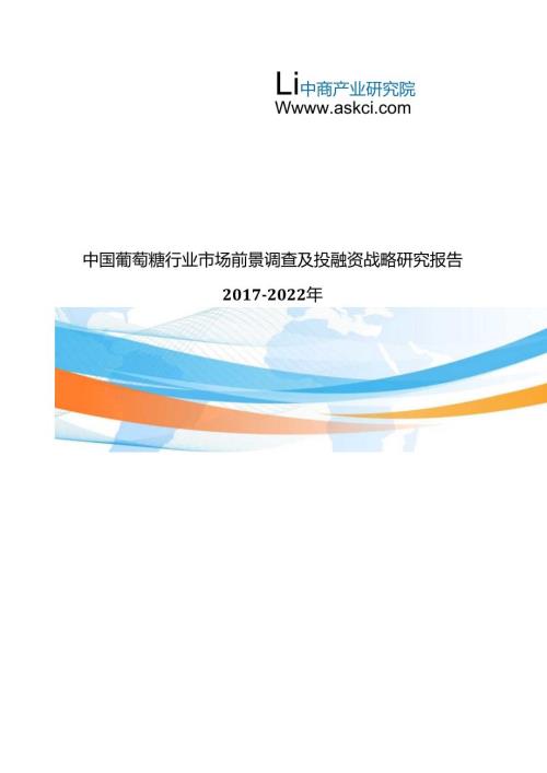 葡萄糖市场研究报告.docx
