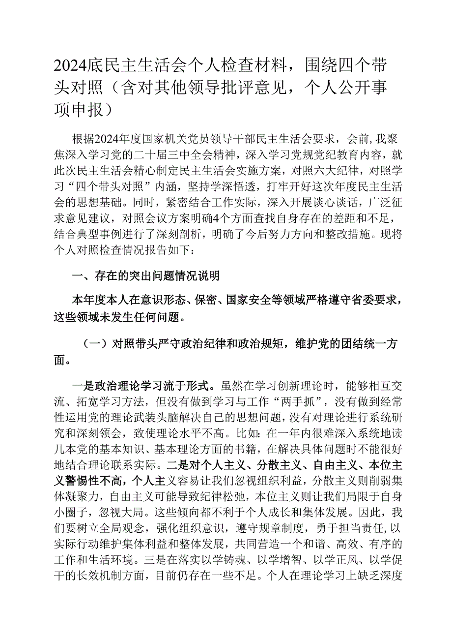 2024底民主生活会个人检查材料围绕四个带头对照（含对其他领导批评意见个人公开事项申报）.docx_第1页