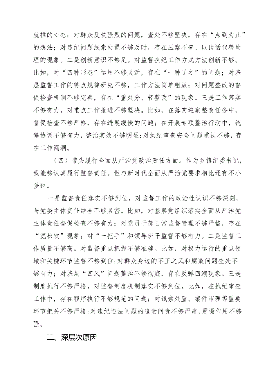 5篇 乡镇纪委书记2025民主生活会个人对照检查材料（四个带头）汇编.docx_第3页