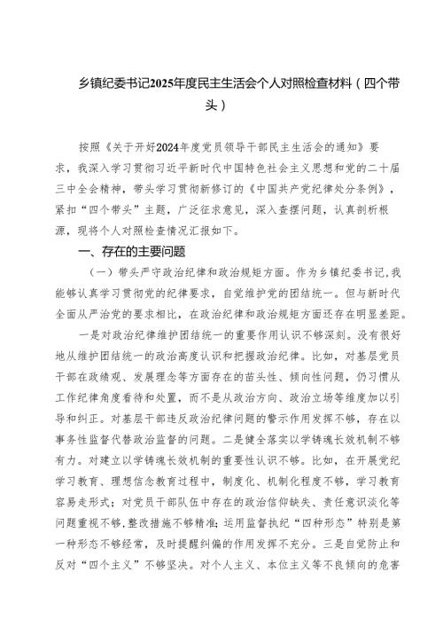 5篇 乡镇纪委书记2025民主生活会个人对照检查材料（四个带头）汇编.docx
