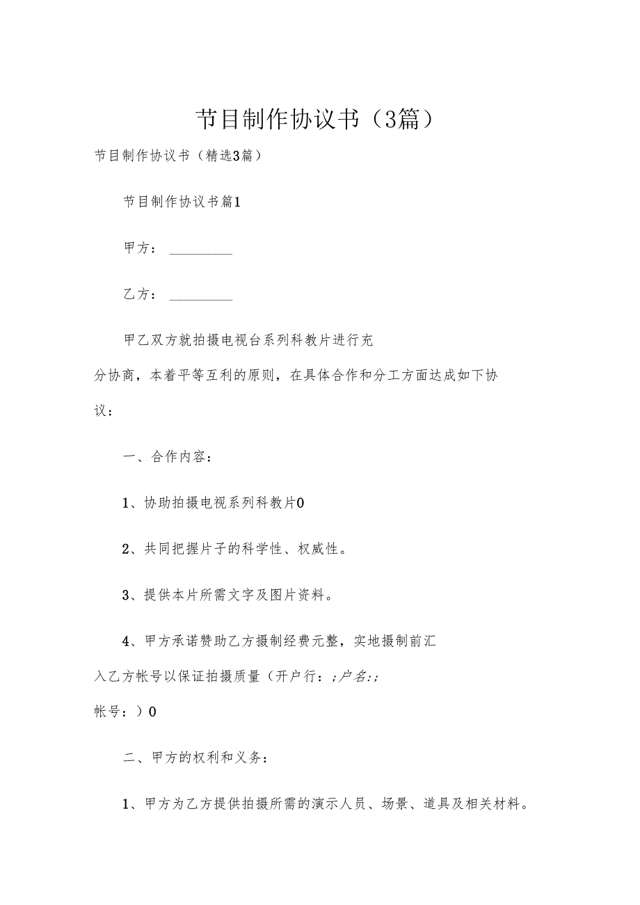 节目制作协议书（3篇）.docx_第1页
