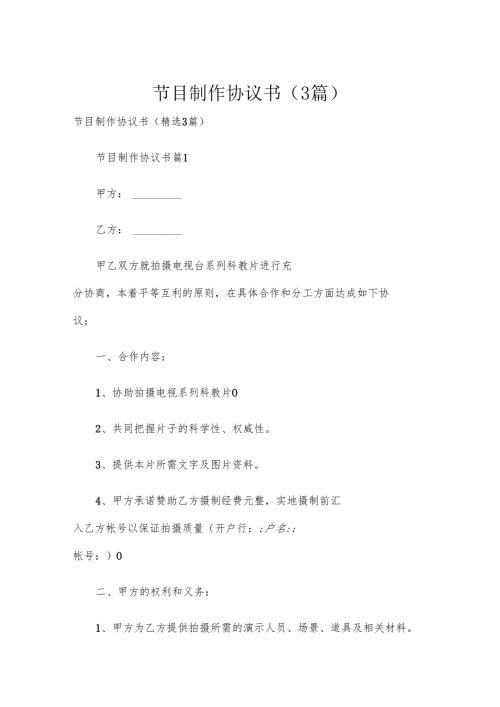 节目制作协议书（3篇）.docx