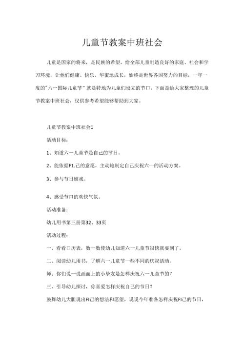 儿童节教案中班社会.docx