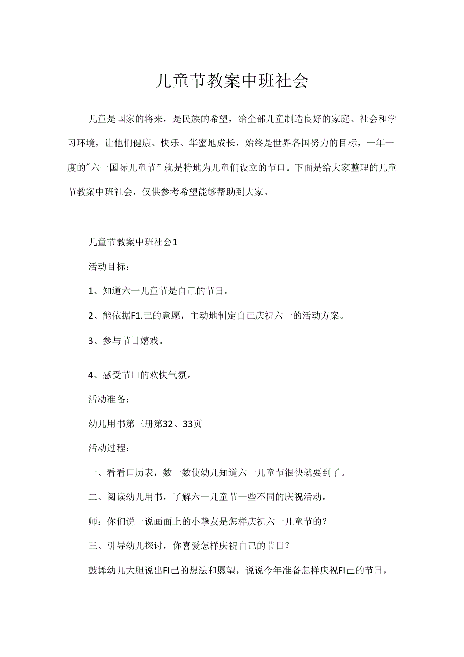 儿童节教案中班社会.docx_第1页