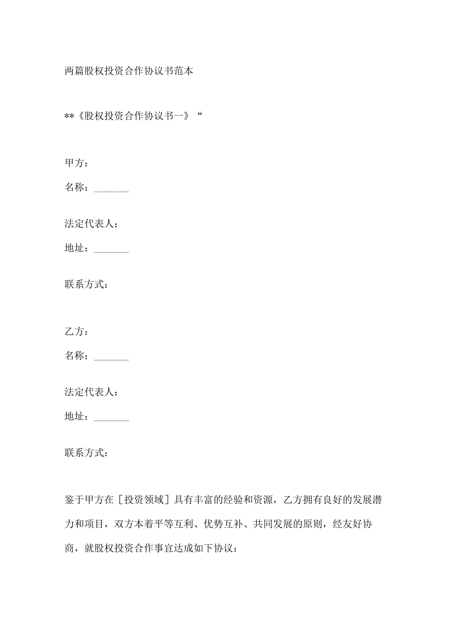 两篇股权投资合作协议书范本.docx_第1页