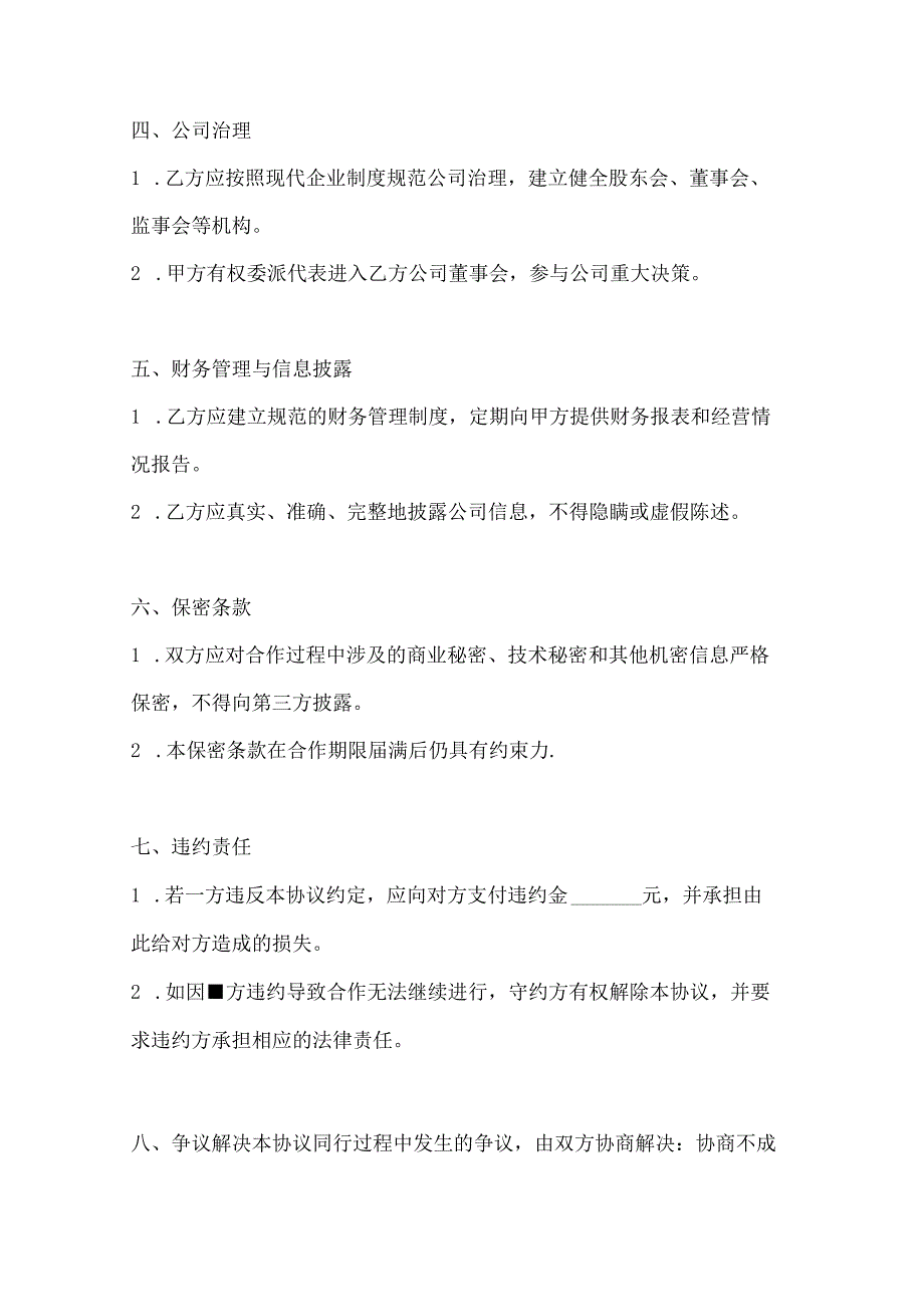 两篇股权投资合作协议书范本.docx_第3页