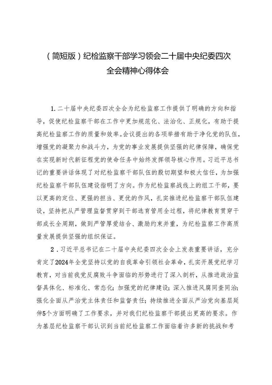 (汇编）2025年纪检监察干部学习领会二十中央纪委四次全会精神心得体会（简短版）.docx_第1页