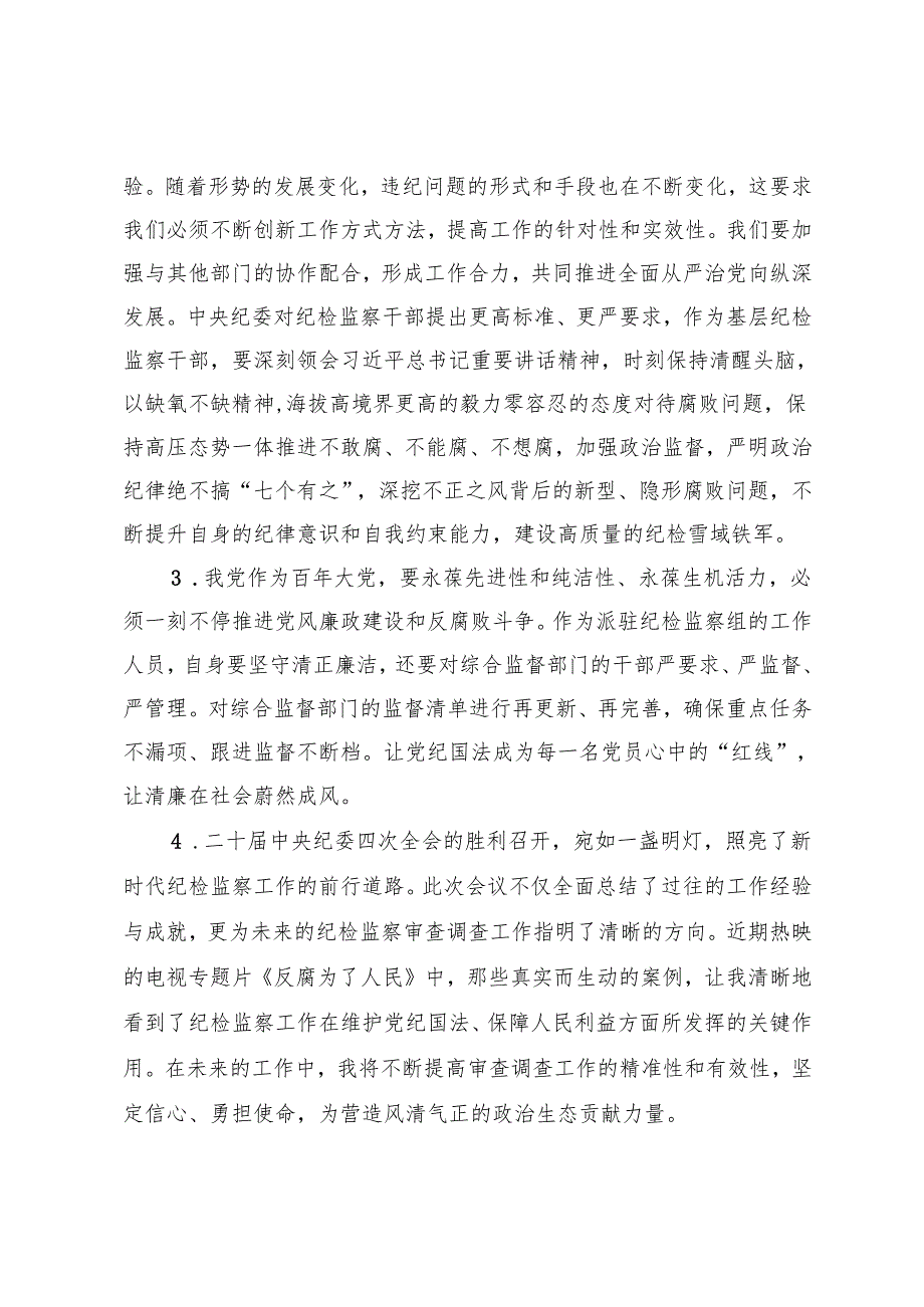 (汇编）2025年纪检监察干部学习领会二十中央纪委四次全会精神心得体会（简短版）.docx_第2页