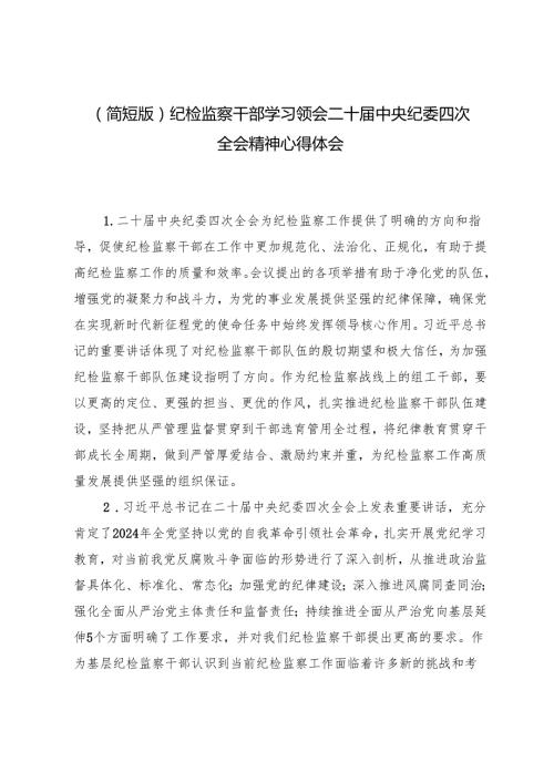 (汇编）2025年纪检监察干部学习领会二十中央纪委四次全会精神心得体会（简短版）.docx
