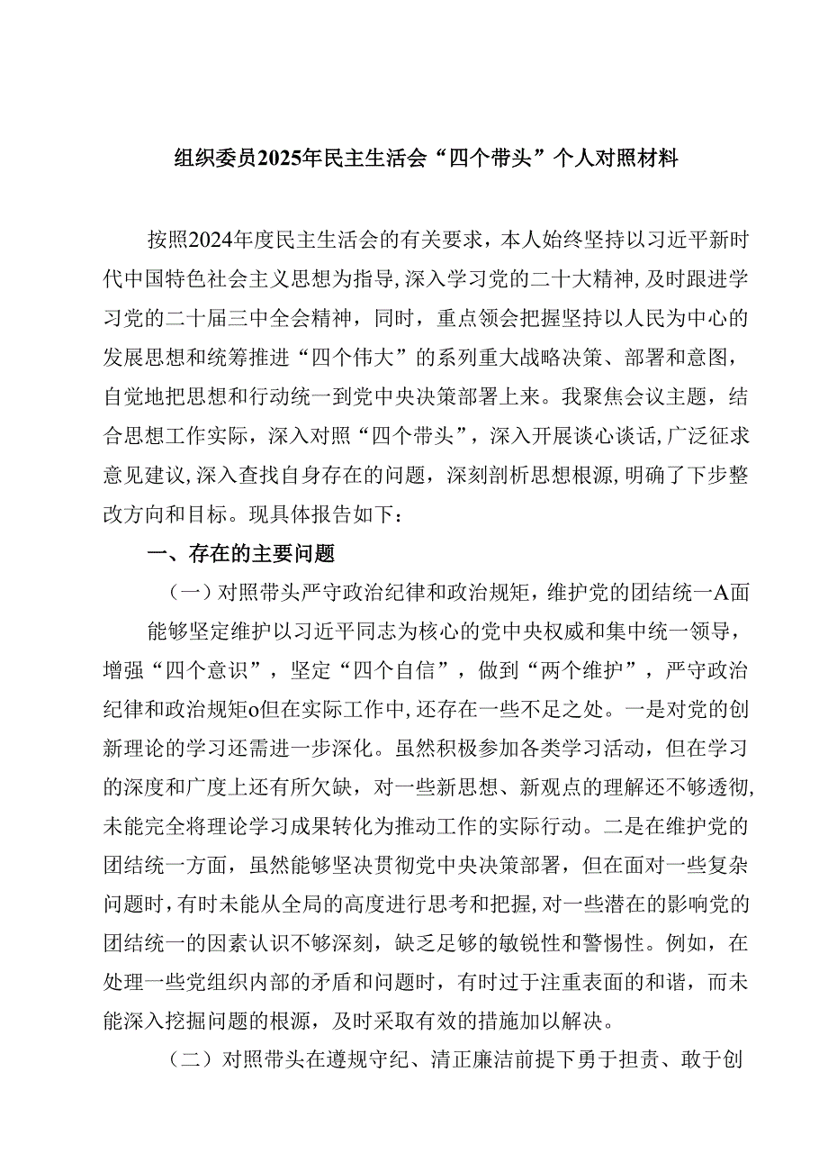 组织委员2025年民主生活会“四个带头”个人对照材料(四篇).docx_第1页