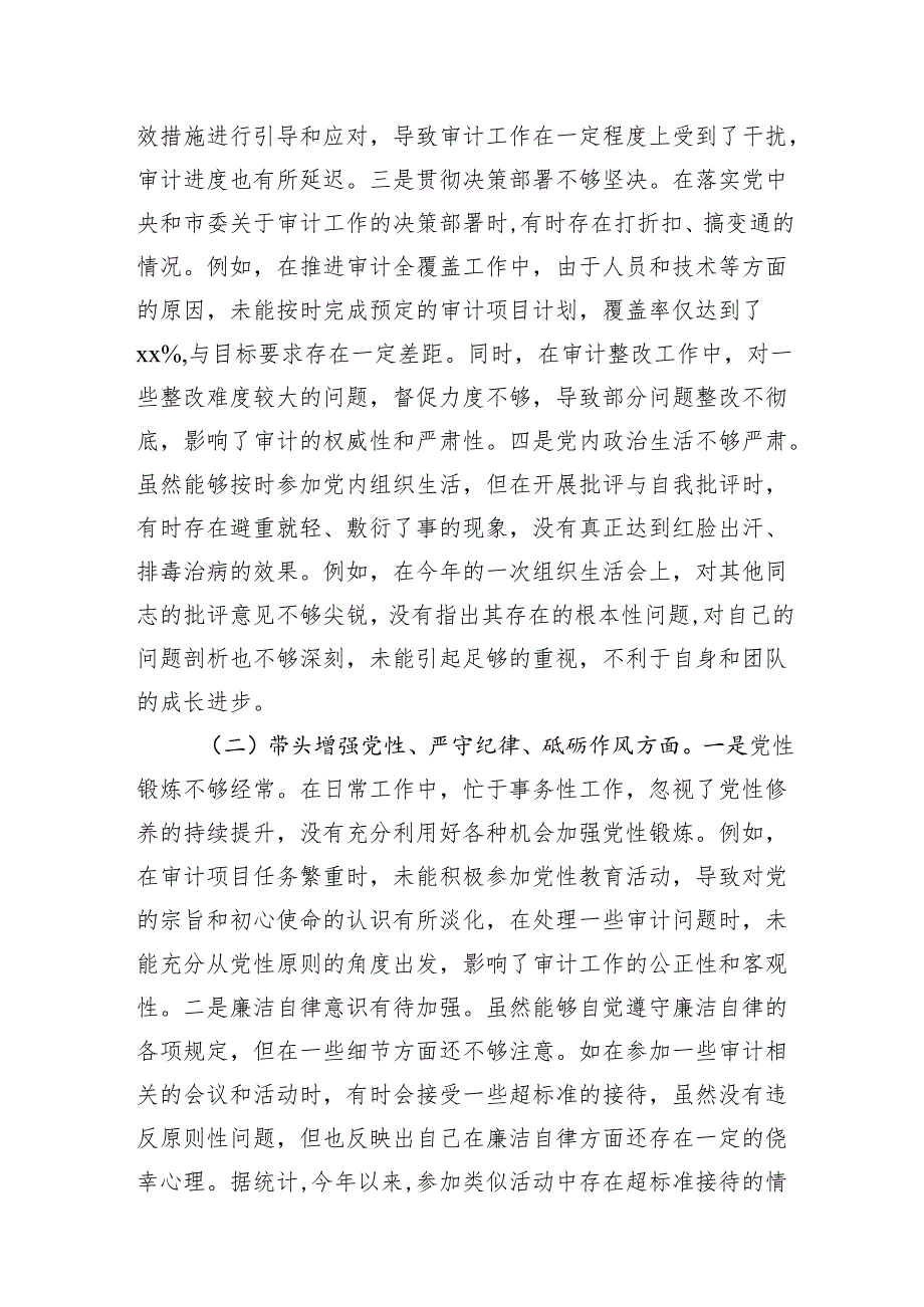 市审计局党组书记局长关于2024民主生活会个人对照检视材料和审计局2024工作总结和2025年工作计划.docx_第3页