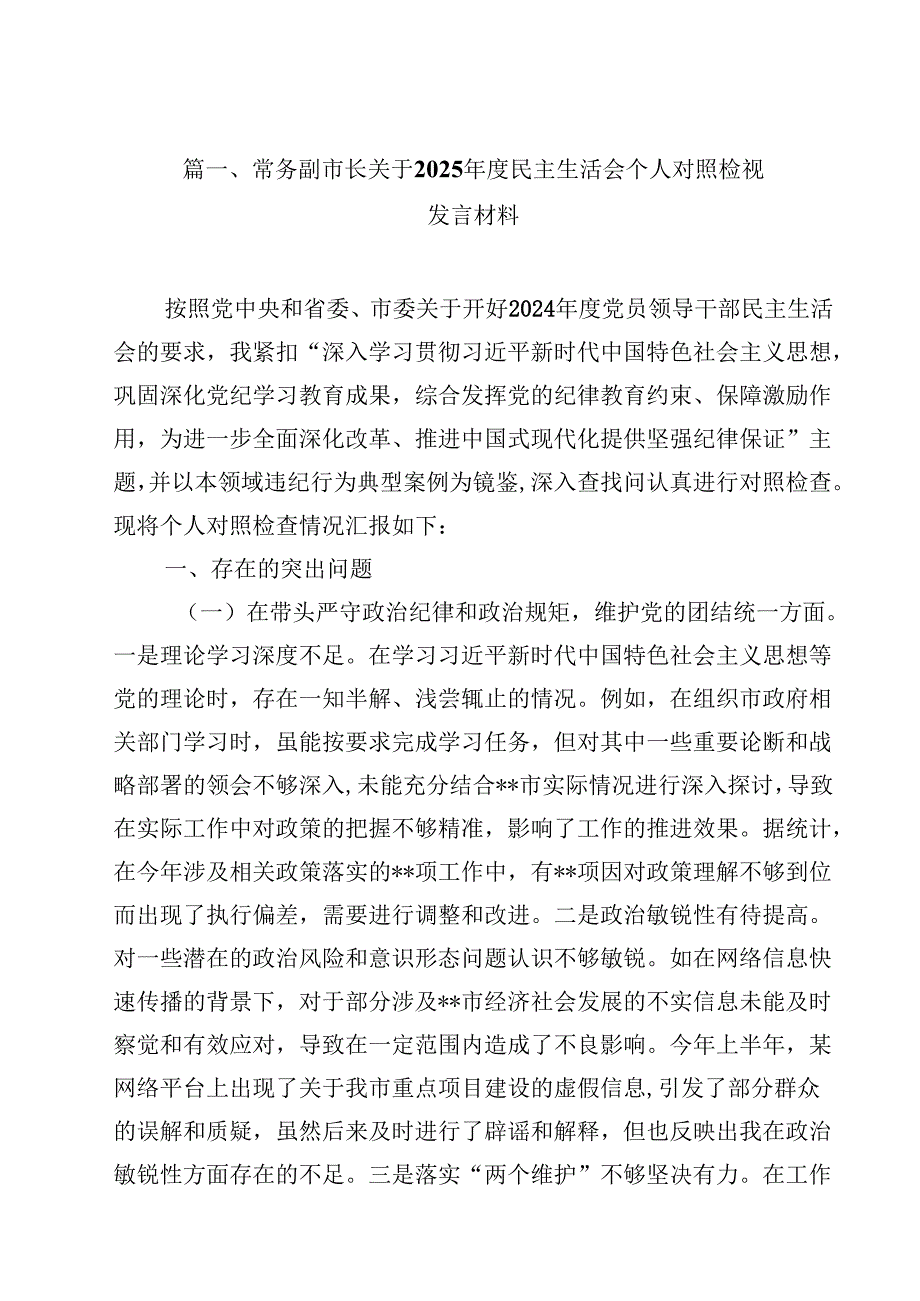 常务副市长关于2025民主生活会个人对照检视发言材料（共13篇）.docx_第2页