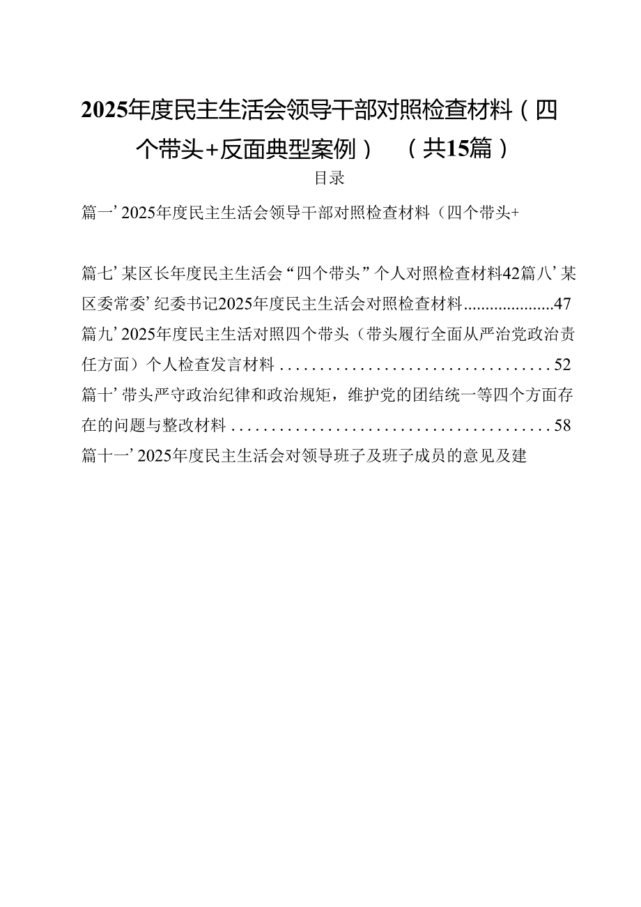 2025民主生活会领导干部对照检查材料（四个带头反面典型案例）15篇（详细版）.docx_第1页