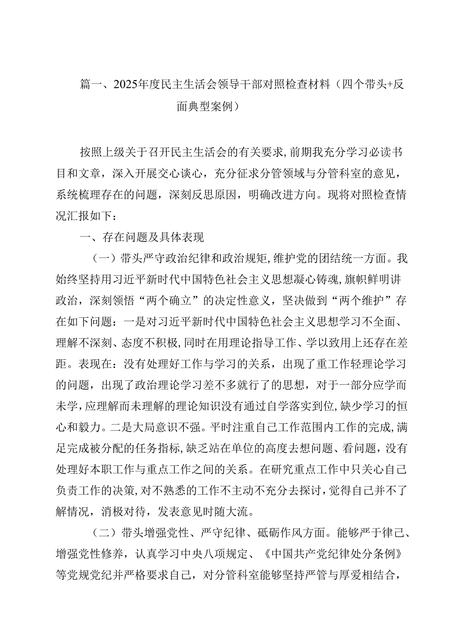 2025民主生活会领导干部对照检查材料（四个带头反面典型案例）15篇（详细版）.docx_第2页