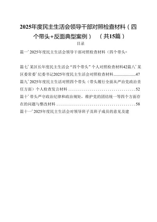 2025民主生活会领导干部对照检查材料（四个带头反面典型案例）15篇（详细版）.docx