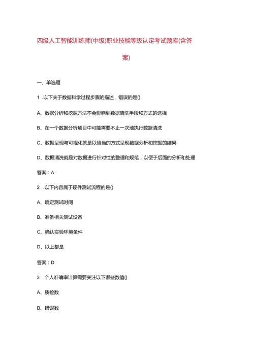四级人工智能训练师（中级）职业技能等级认定考试题库（含答案）.docx
